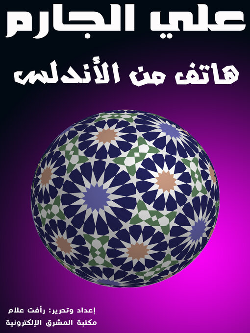 Title details for هاتف من الأندلس by علي الجارم - Available